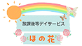 放課後等デイサービス　ほの花