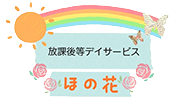 放課後等デイサービス　ほの花